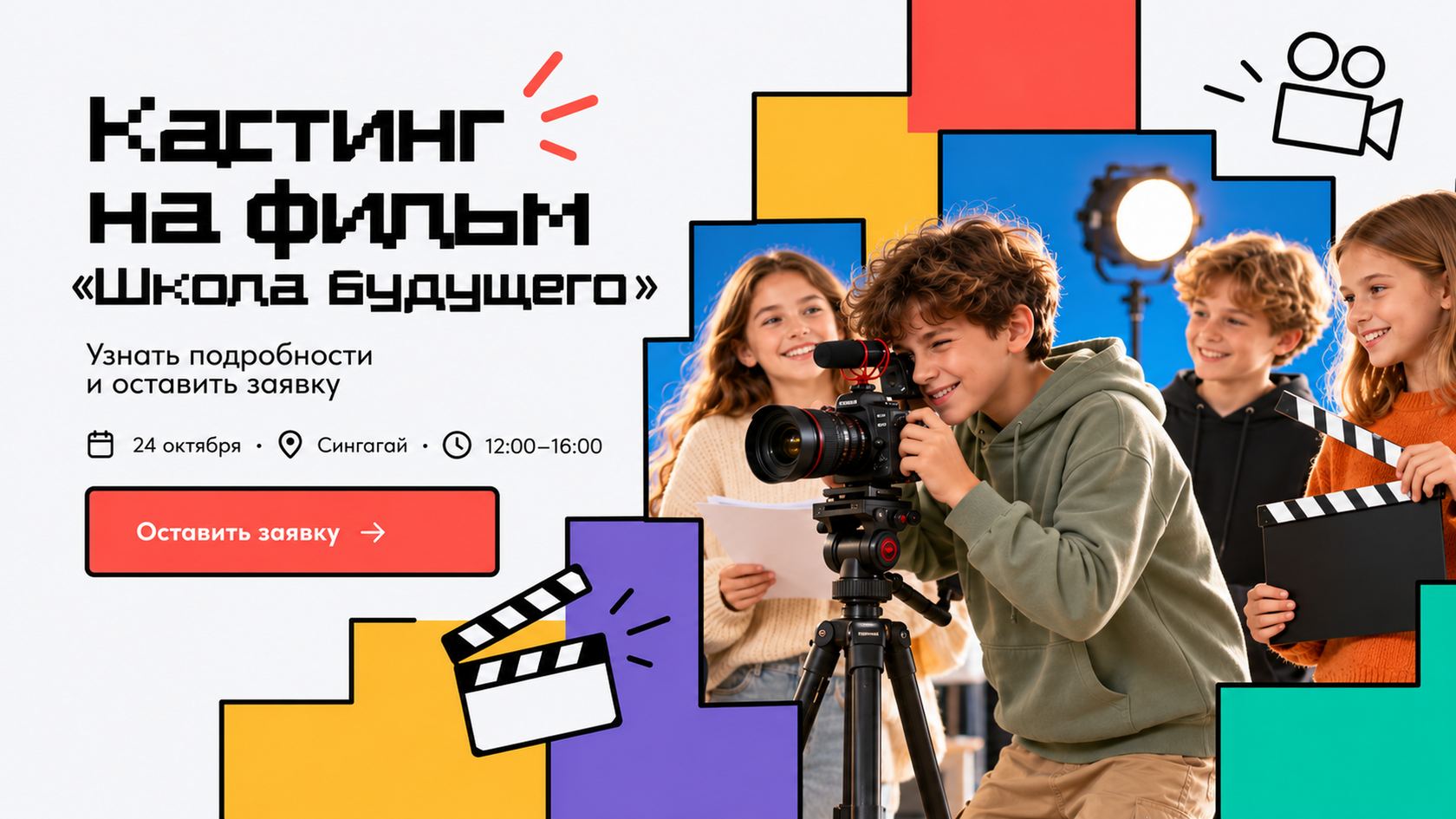 Кастинг на фильм «Школа будущего». 24 октября, 12:00–16:00, Сингапай. Оставить заявку