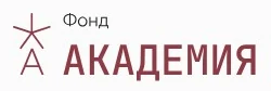 Фонд Академия