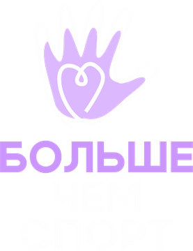 Больше чем спорт